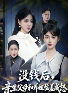 短剧《没钱后，亲生父母和养姐恼羞成怒》75集短剧免费在线看大结局