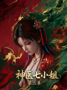 短剧《神医七小姐第二季》30集短剧完整版免费畅享观看