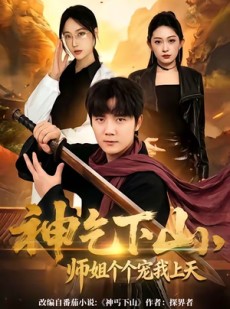 短剧《神乞下山，师姐个个宠我上天》63集短剧在线解锁全集观看