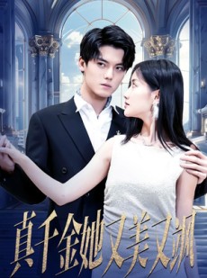 短剧《真千金她又美又飒》98集短剧蓝光画质一键解锁