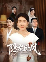 短剧《隐龙卧凤》72集短剧完整全集免费看