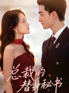 短剧《总裁的替身秘书》69集短剧在线观看全集直通大结局