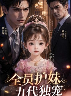 短剧《全员护妹，九代独宠》37集短剧完整版免费畅享观看