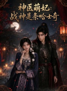 短剧《神医萌妃：战神是条哈士奇》80集短剧高清完整版免费观看