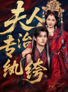 短剧《夫人专治纨绔》70集短剧免费观看完整版剧集
