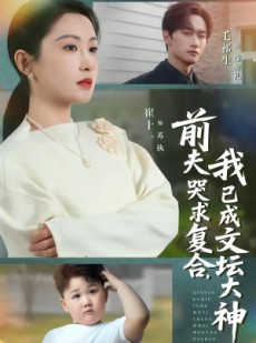 短剧《前夫哭求复合，我已成文坛大神》70集短剧免费解锁全集看