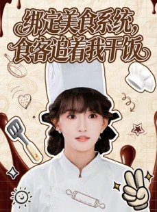短剧《绑定美食系统，食客追着我干饭》80集短剧免费看完整大结局
