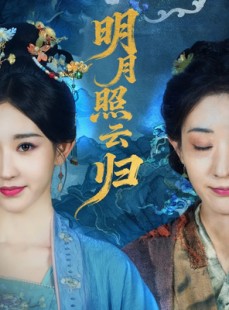 短剧《明月照云归》70集短剧无删减版免费观赏