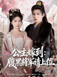短剧《公主嫁到：腹黑将军请上位》76集短剧在线高清全集免费看
