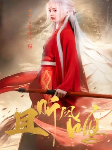 短剧《且听凤鸣》68集短剧蓝光画质一键解锁全集