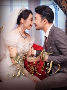 短剧《好一个亲家母》60集短剧高清流畅在线免费观看