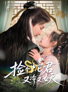 短剧《捡个蛇君又冷又妖》66集短剧全集高清在线一口气看完