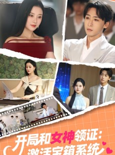 短剧《开局和女神领证：激活宝箱系统》86集短剧高清无删减在线免费看