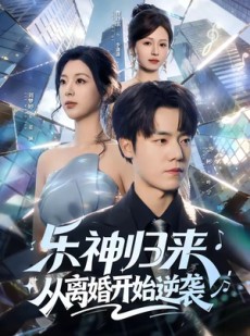 短剧《乐神归来，从离婚开始逆袭》52集短剧免费解锁全集观看