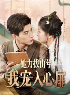 短剧《她力拔山兮我宠入心扉》62集短剧手机平板随时看