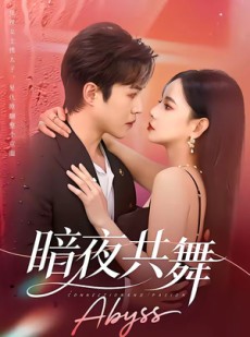 短剧《暗夜共舞》80集短剧全集在线免费畅看