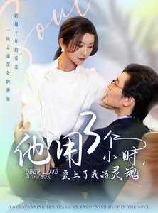 短剧《他用3个小时爱上了我的灵魂》70集短剧高清全集免费畅看