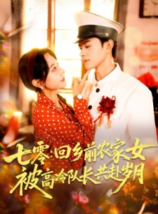 短剧《七零回乡前农家女被高冷队长共赴岁月》100集短剧高清在线畅享全集
