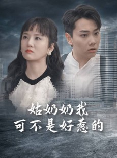 短剧《姑奶奶我可不是好惹的》100集短剧VIP会员抢先看全集