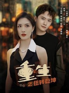 短剧《重生之扭转乾坤》90集短剧高清版抢先看不停