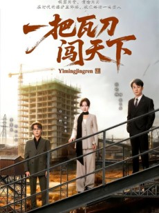 短剧《一把瓦刀闯天下》65集短剧超清画质在线观看全集