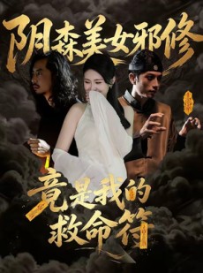短剧《阴森美女邪修，竟是我的救命符》18集短剧无删减全集免费观