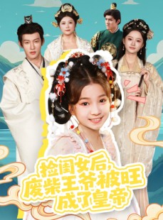 短剧《捡闺女后，废柴王爷被旺成了皇帝》72集短剧完整剧情在线观看