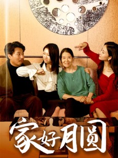 短剧《家好月圆》31集短剧全集同步更新在线看
