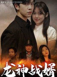 短剧《龙神战婿》61集短剧极速播放高清版