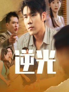 短剧《逆光》61集短剧手机高清版在线观看