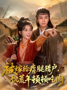 短剧《被嫁给瘸腿猎户，饥荒年顿顿吃肉》80集短剧在线免费观看完整剧情