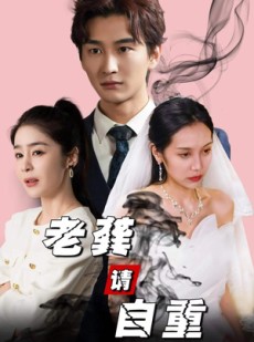 短剧《老龚请自重》80集短剧全集抢先观看不等待