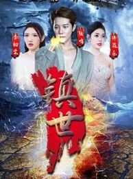 短剧《镇世龙王》77集短剧高清流畅在线免费观看