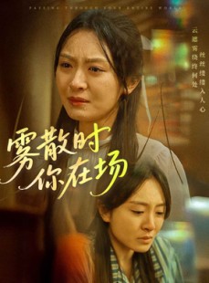 短剧《雾散时你在场》51集短剧蓝光画质无广告观看