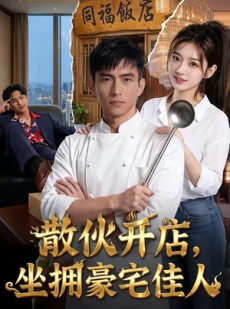 短剧《散伙开店，坐拥豪宅佳人》70集短剧免费观看完整版