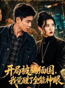 短剧《开局被骗缅国，我觉醒了全能神眼》84集短剧高清无删减在线观看