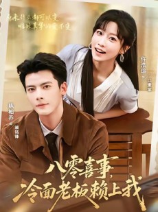 短剧《八零喜事，冷面老板赖上我》84集短剧在线观看无广告干扰
