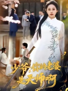 短剧《少爷，你的老婆是天师啊》66集短剧全集解锁随心看