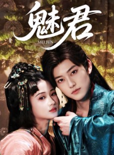 短剧《魅君》70集短剧全集无广告在线观看