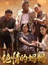 短剧《绝情的妈妈》50集短剧1080P高清免费观影
