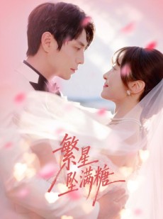短剧《繁星坠满糖》75集短剧全集畅享免费观看