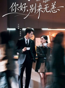 短剧《你好别来无恙》110集短剧1080P在线免费追全集