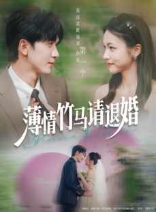 短剧《薄情竹马请退婚》78集短剧全集高清无删减观看