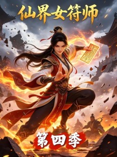 短剧《仙界女符师第四季》118集短剧1080P超清免费看