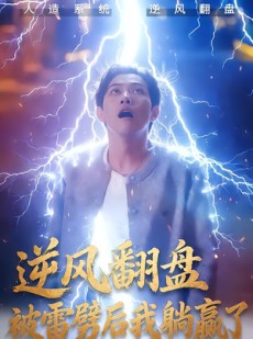 短剧《逆风翻盘开局被雷劈》47集短剧超清画质在线免费追
