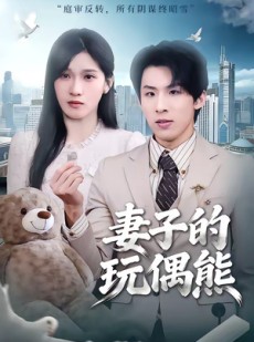 短剧《妻子的玩偶熊》60集短剧在线解锁全集观看
