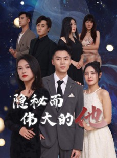 短剧《隐秘而伟大的他》83集短剧高清全集随时随地随心看