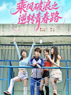 短剧《乘风破浪之逆转青春路》63集短剧1080P高清全集在线畅享