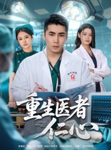 短剧《重生医者仁心》79集短剧在线观看全集不卡顿