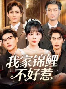短剧《我家锦鲤不好惹》75集短剧无删减版免费在线观
